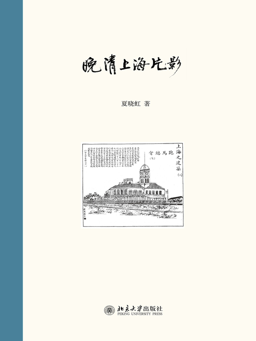 Title details for 晚清上海片影 by 夏晓虹著 - Available